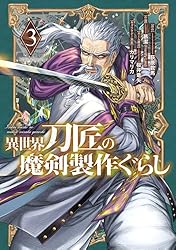 Amazon.co.jp: 異世界刀匠の魔剣製作ぐらし 1巻 (デジタル版ガンガン
